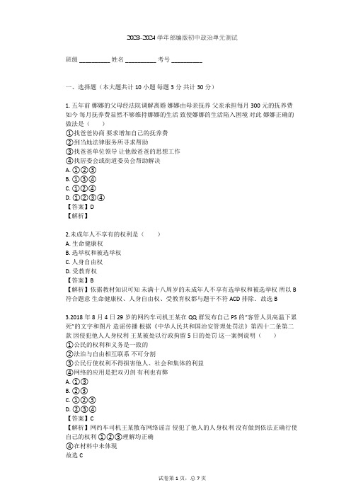 2023-2024学年初中政治部编版八年级下第二单元 理解权利义务单元测试(含答案解析)