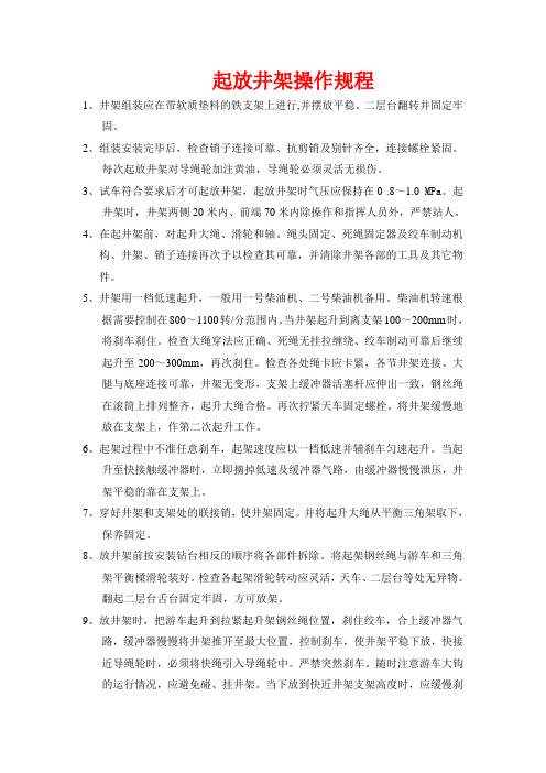 起放井架操作规程