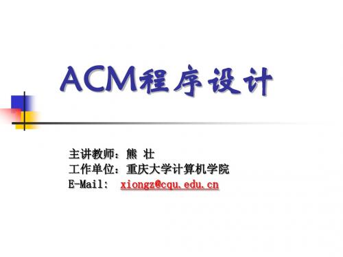 第0讲 ACM程序设计课程简介