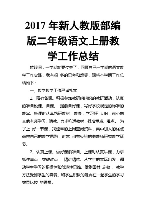 201x年新人教版部编版二年级语文上册教学工作总结9