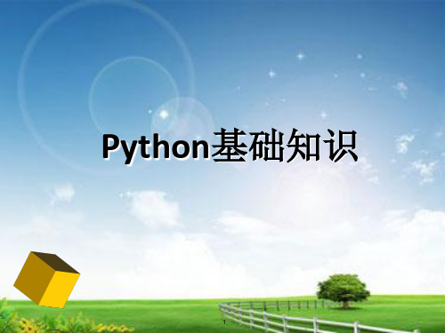 python基础知识  ppt课件