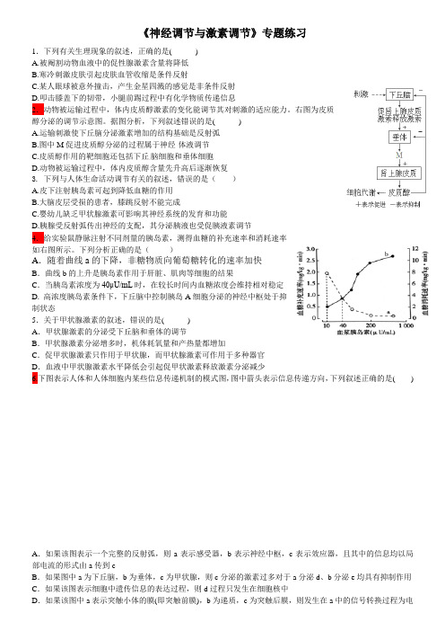 神经调节与体液调节高考真题练习