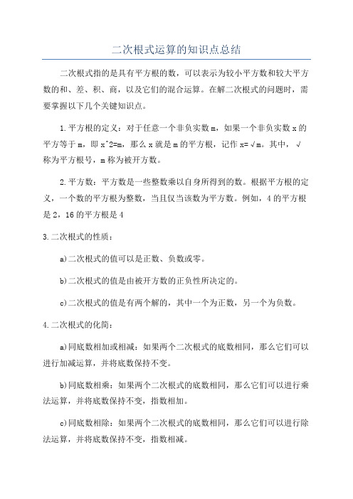 二次根式运算的知识点总结