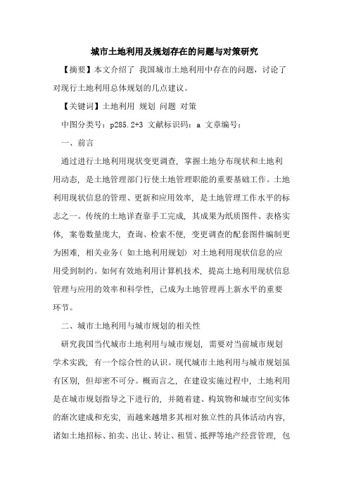 城市土地利用及规划存在的问题与对策研究