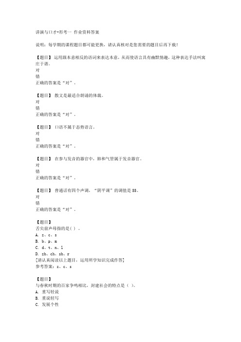 国开(四川)51786《讲演与口才》形考一复习资料答案