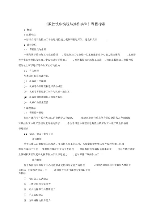 《数控铣床编程与操作实训》课程标准