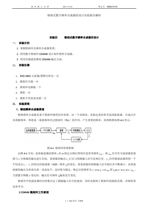 锁相式数字频率合成器的设计实验报告解析甄选范文