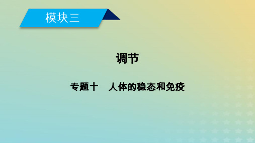 2019高考生物大二轮复习专题十人体的稳态和免疫课件