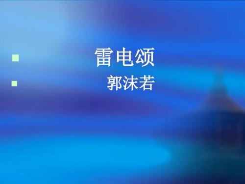 八年级《雷电颂》ppt课件2