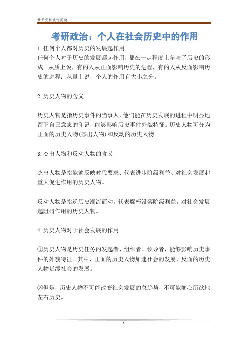 考研政治：个人在社会历史中的作用