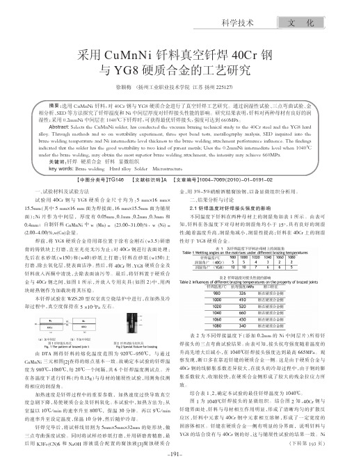 采用CuMnNi钎料真空钎焊40Cr钢与YG8硬质合金的工艺研究