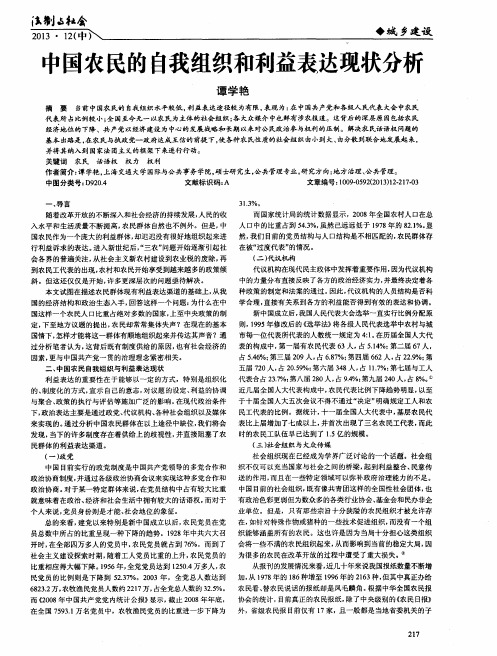 中国农民的自我组织和利益表达现状分析