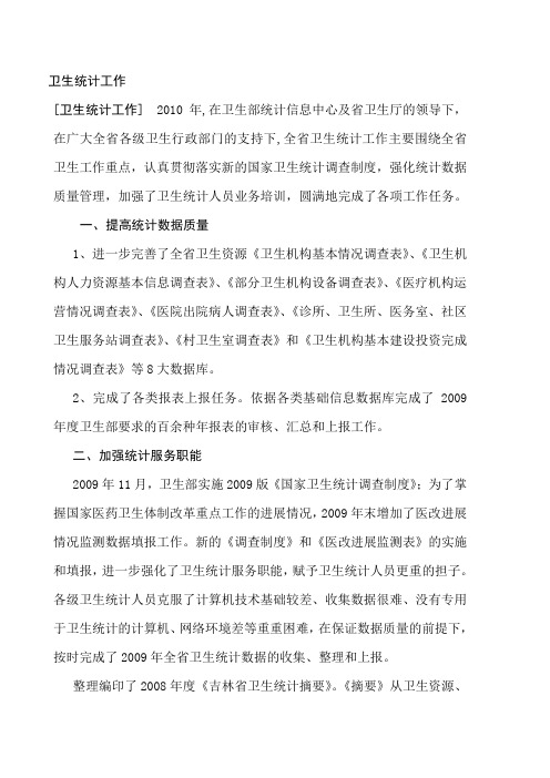 2010年卫生年鉴部分统计数据