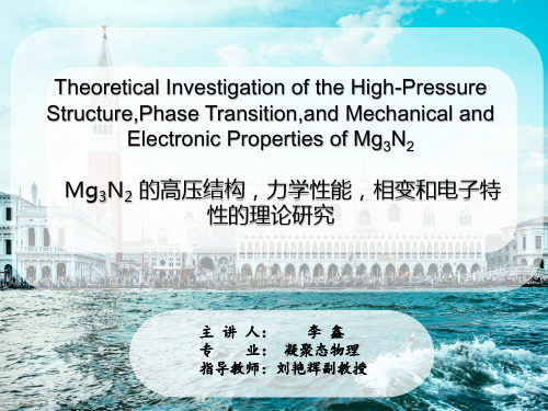 翻译Mg3N2的高压结构理论研究