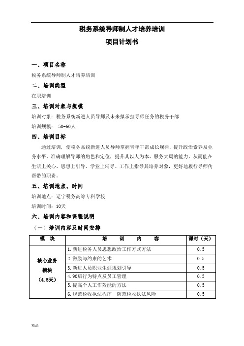 新版税务系统导师制人才培养培训课件.doc