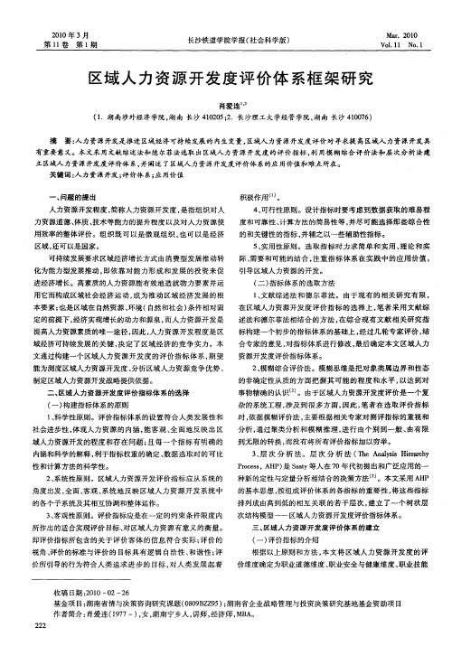 区域人力资源开发度评价体系框架研究