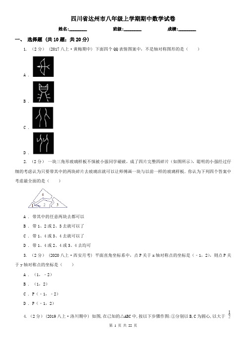 四川省达州市八年级上学期期中数学试卷