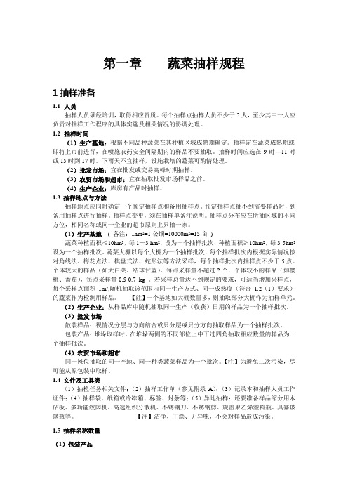 第一章    蔬菜抽样规程