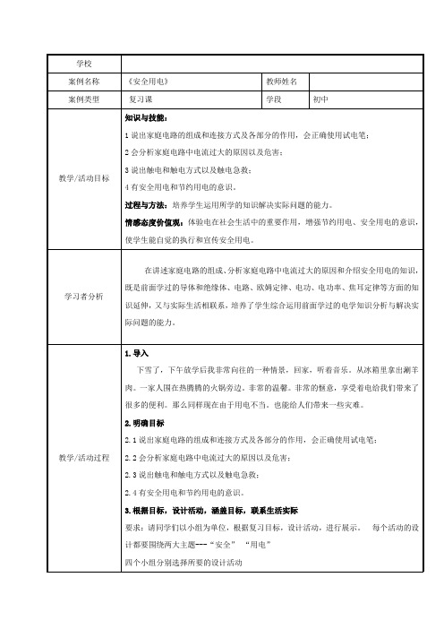 初中物理_安全用电教学设计学情分析教材分析课后反思
