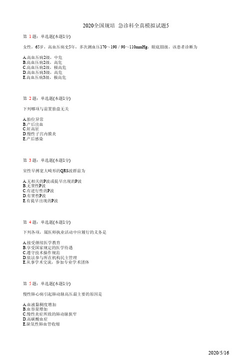 2020全国规培 急诊科全真模拟试题5(题)