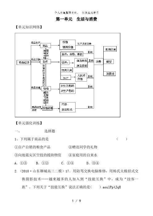 2012版政治一轮精品复习教案：第一单元 单元强化训练(必修1)