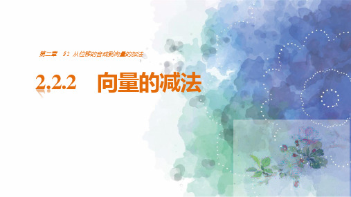 北师大版高中数学高一向量的减法
