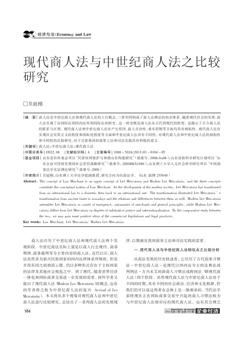 现代商人法与中世纪商人法之比较研究
