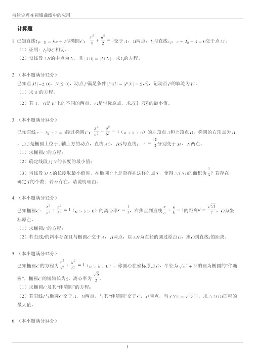 韦达定理在圆锥曲线中的应用