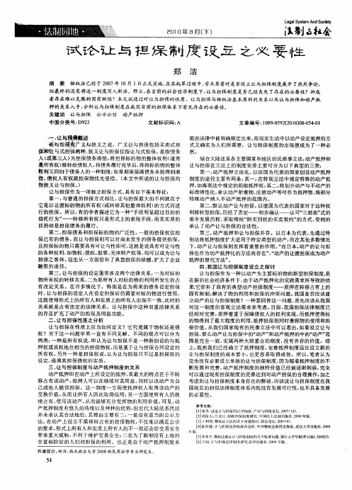 试论让与担保制度设立之必要性