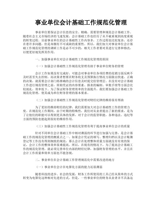 事业单位会计基础工作规范化管理