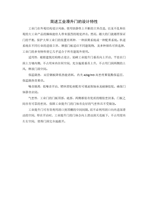 简述工业滑升门的设计特性