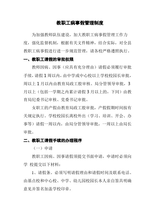 教职工病事假管理制度