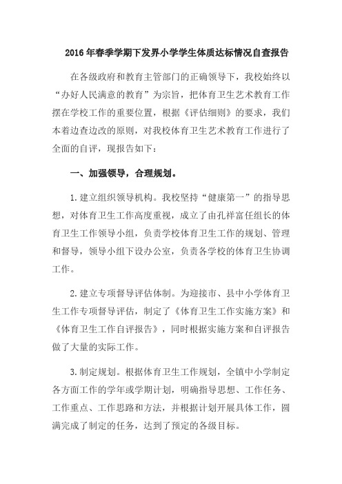 2016年春季学期下发界小学学生体质达标情况自查报告