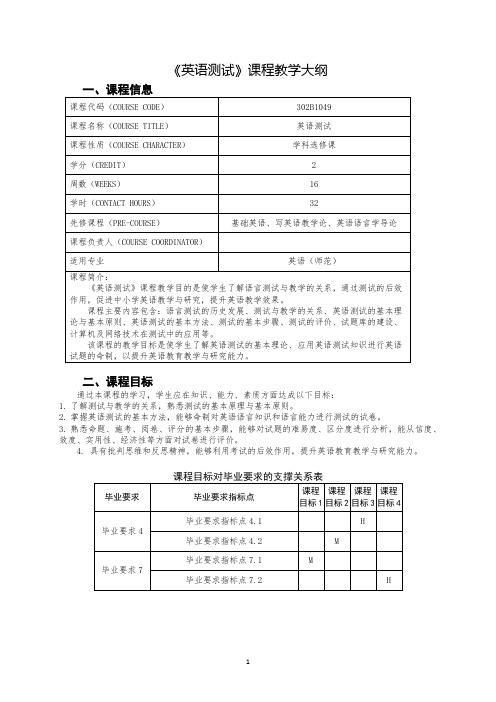 《英语测试》课程教学大纲(英语师范专业)