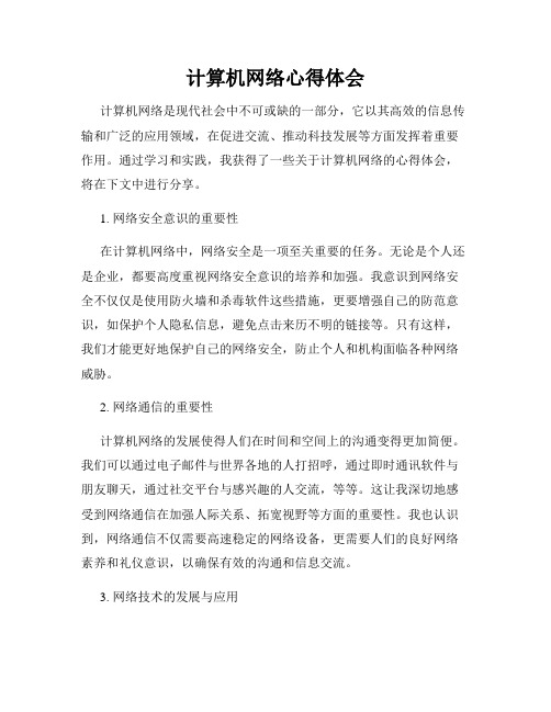 计算机网络心得体会