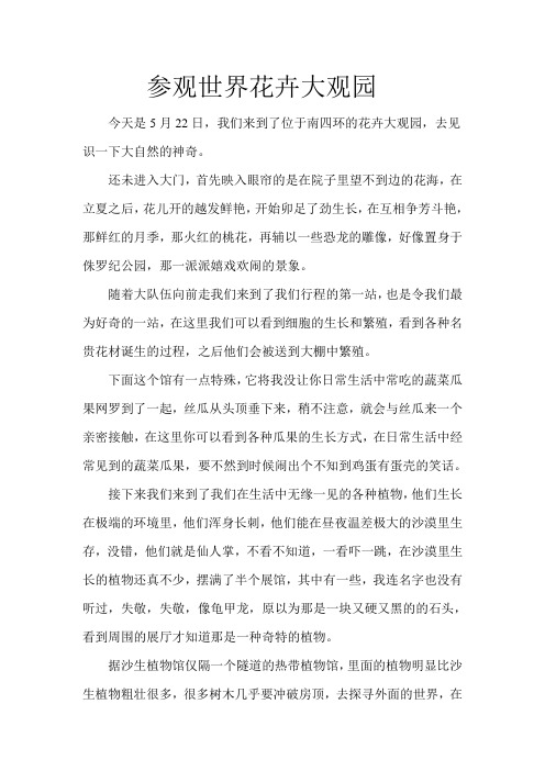 参观世界花卉大观园