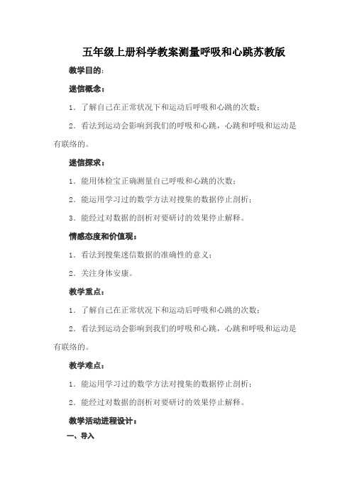 五年级上册科学教案测量呼吸和心跳苏教版