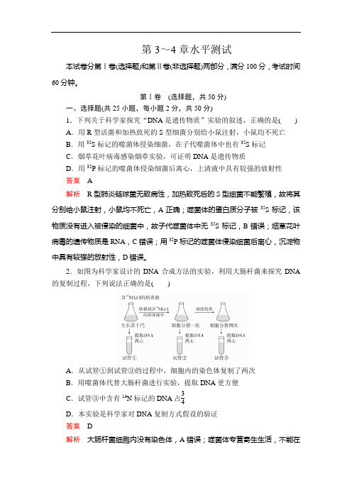 高中生物必修二(新教材)第3～4章水平测试