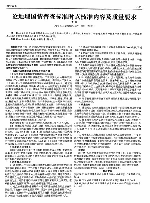 论地理国情普查标准时点核准内容及质量要求