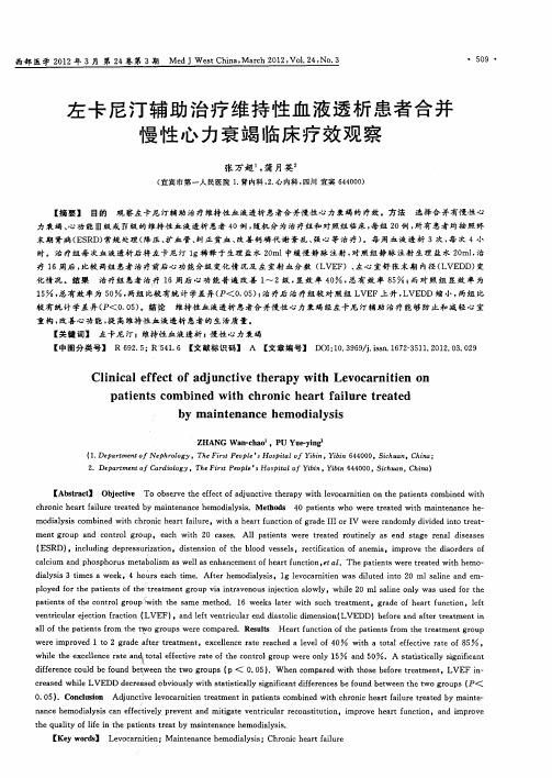 左卡尼汀辅助治疗维持性血液透析患者合并慢性心力衰竭临床疗效观察