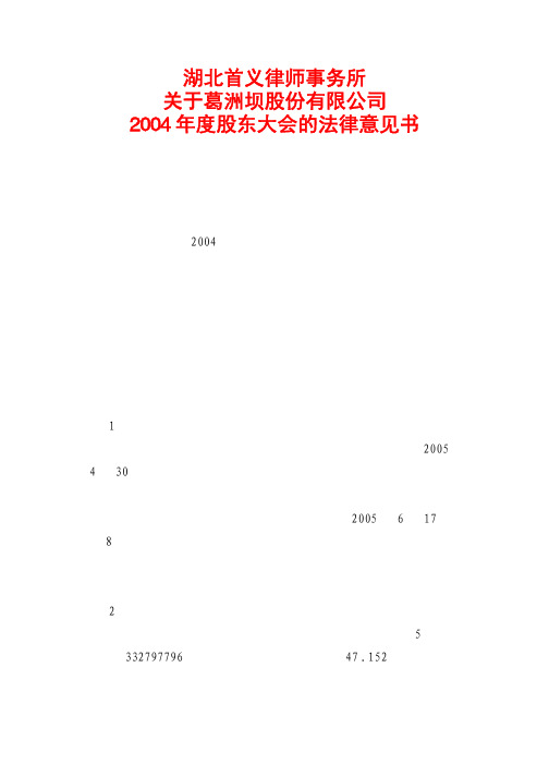 2004年度股东大会的法律意见书