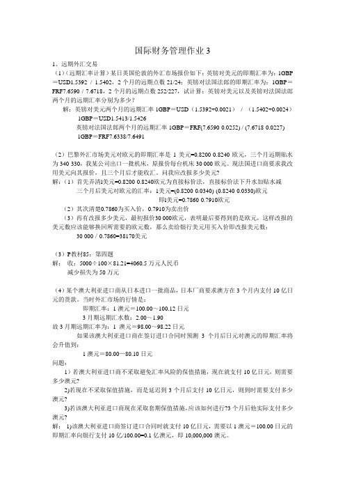 国际财务管理作业3(题目及参考答案)