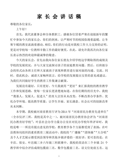 14—15上学期家长会讲话稿