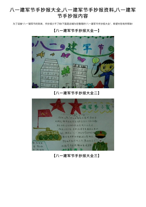 八一建军节手抄报大全,八一建军节手抄报资料,八一建军节手抄报内容