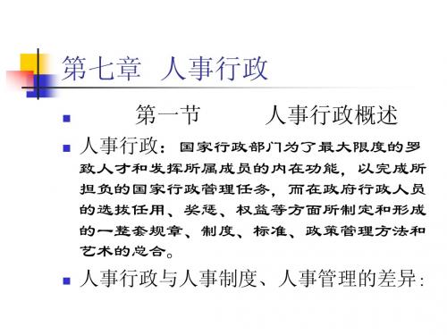 第七章  人事行政