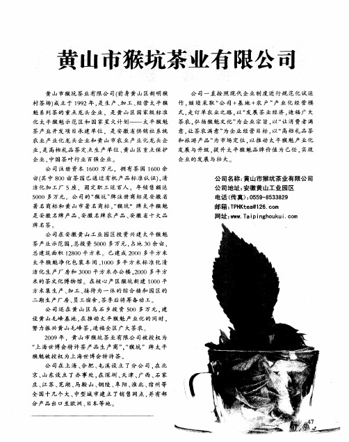 黄山市猴坑茶业有限公司
