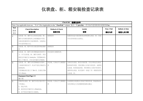 仪表盘、柜、箱安装检查记录表