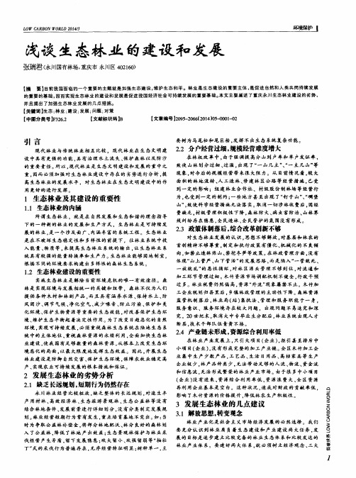 浅谈生态林业的建设和发展