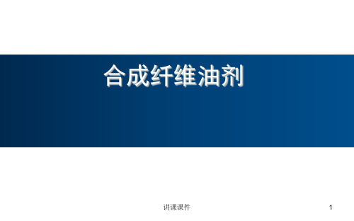 纺织纤维用油剂介绍(管理材料)