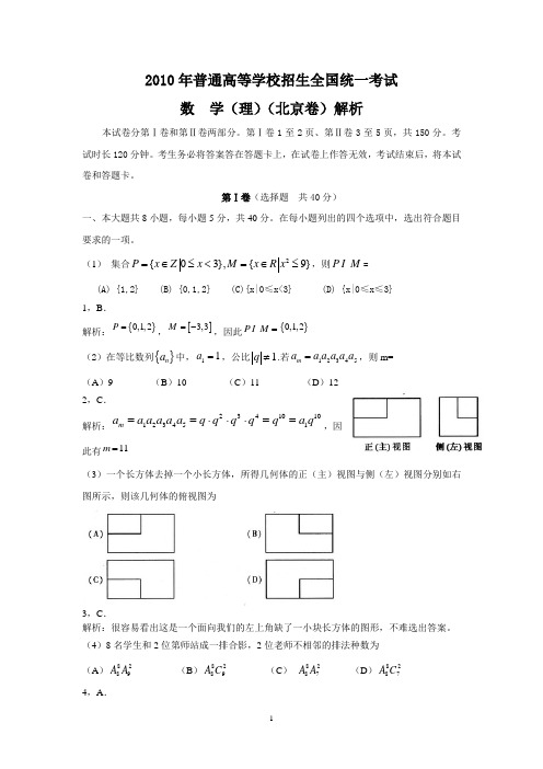 【数学】2010年高考真题北京卷(理)解析版